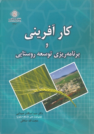 کتاب کارآفرینی و برنامه ریزی توسعه روستایی * نام درس دانشگاه پیام نور : مدیریت کارآفرینی و کسب و کارهای کوچک در نواحی روستایی