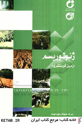 کتاب ژئوتوریسم (زمین گردشگری) * نام درس دانشگاه پیام نور : سیاست گذاری و برنامه ریزی ژئوتوریسم