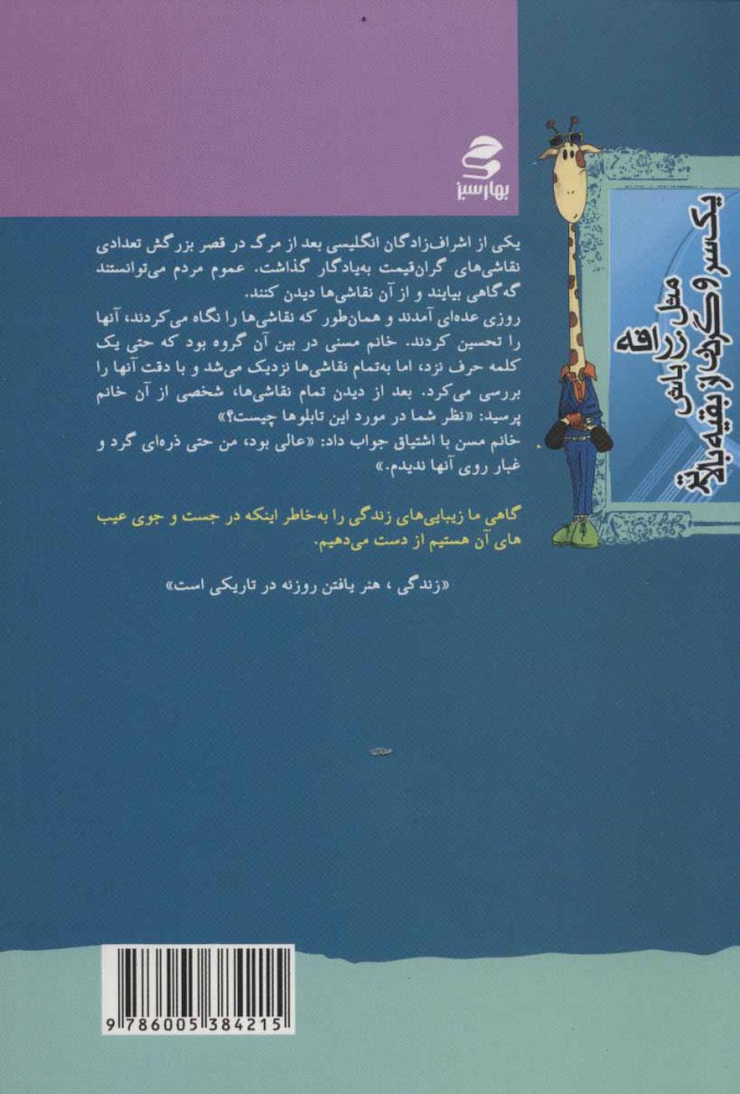 کتاب مثل زرافه باش،یک سر و گردن از بقیه بالاتر - شما عظیم تر از آنی هستید که می اندیشید ۸