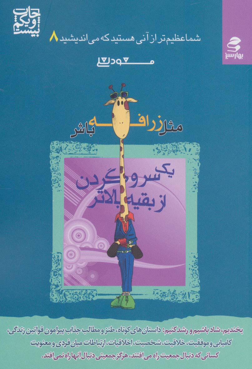 کتاب مثل زرافه باش،یک سر و گردن از بقیه بالاتر - شما عظیم تر از آنی هستید که می اندیشید ۸
