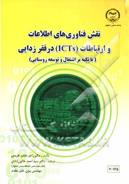 کتاب نقش فناوری های اطلاعات و ارتباطات (ICTs) در فقرزدایی (با تکیه بر اشتغال و توسعه روستایی) * نام درس دانشگاه پیام نور : فناوری های نوین در توسعه پایدار روستایی