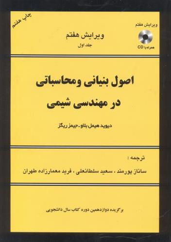 کتاب اصول بنیانی و محاسباتی در مهندسی شیمی