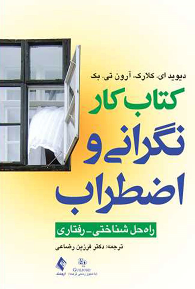کتاب کار نگرانی و اضطراب (راه حل شناختی ، رفتاری)