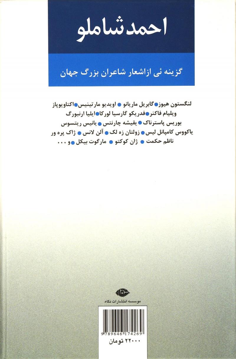 کتاب مجموعه آثار احمد شاملو (دفتر دوم) - :همچون کوچه ئی بی انتها- گزینه ئی از اشعار شاعران بزرگ جهان