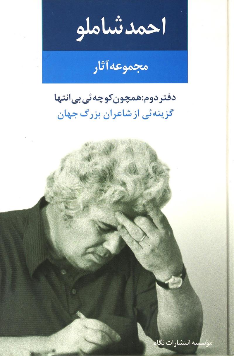 کتاب مجموعه آثار احمد شاملو (دفتر دوم) - :همچون کوچه ئی بی انتها- گزینه ئی از اشعار شاعران بزرگ جهان
