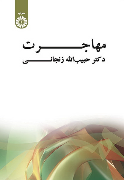 کتاب مهاجرت * نام درس دانشگاه پیام نور : مهاجرت و شهرنشینی