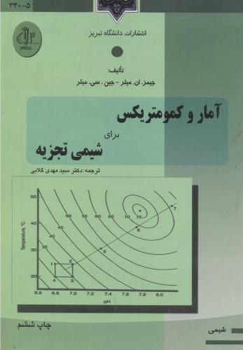 کتاب آمار و کمومتریکس برای شیمی تجزیه