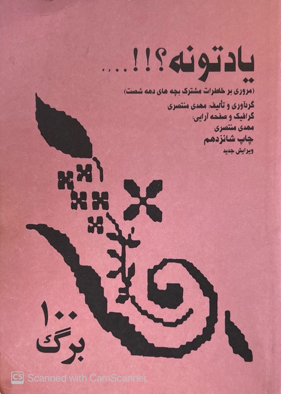 کتاب یادتونه؟!! ... (مروری بر خاطرات مشترک بچه های دهه شصت)