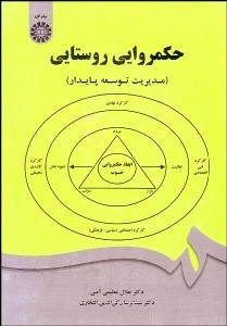 کتاب حکمروایی روستایی (مدیریت توسعه پایدار) * نام درس دانشگاه پیام نور : حکمروایی و مدیریت نهادهای روستایی