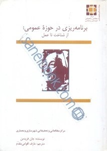 کتاب برنامه ریزی در حوزه عمومی: از شناخت تا عمل * نام درس دانشگاه پیام نور : روش ها و تکنیک های برنامه ریزی رفاه اجتماعی