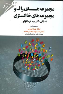 کتاب مجموعه های راف و مجموعه های خاکستری: مبانی، کاربرد، نرم افزار * نام درس دانشگاه پیام نور : برنامه ریزی غیرخطی * برنامه ریزی غیرقطعی
