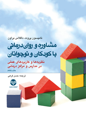 کتاب روان درمانی و مشاوره با کودکان و نوجوانان (نظریه ها و کاربردهای عملی در مدارس و مراکز درمانی)