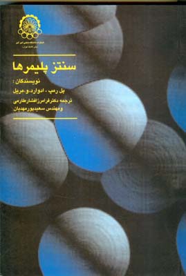 کتاب سنتز پلیمرها * نام درس دانشگاه پیام نور : شیمی و سینیتیک پلیمریزاسیون