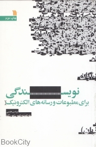 کتاب نویسندگی برای مطبوعات و رسانه های الکترونیک * نام درس دانشگاه پیام نور : روزنامه نگاری علم (بر اساس الزامهای توسعه علمی)