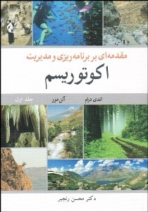 کتاب مقدمه ای بر برنامه ریزی و مدیریت اکوتوریسم جلد اول * نام درس دانشگاه پیام نور : سیاست گذاری و برنامه ریزی اکوتوریسم اجتماع محور