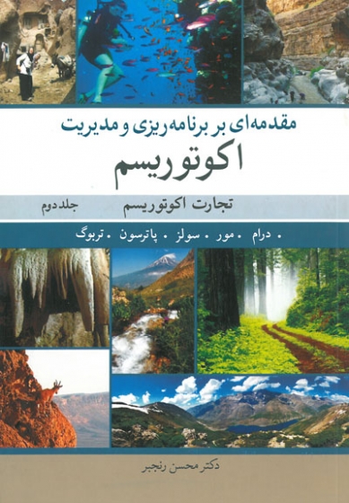 کتاب مقدمه ای بر برنامه ریزی و مدیریت اکوتوریسم: تجارت اکوتوریسم * نام درس دانشگاه پیام نور : مبانی و فنون بازاریابی جغرافیایی اکوتوریسم