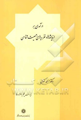 کتاب درآمدی بر اندیشه ها و نظریه های جمعیت شناسی (با تجدید نظر کلی) * نام درس دانشگاه پیام نور : دیدگاه ها و سیاست های جمعیتی معاصر