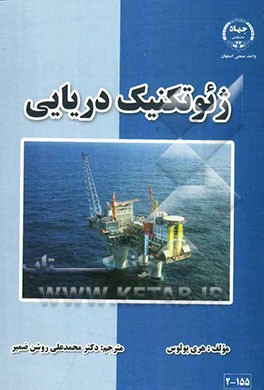 کتاب ژئوتکنیک دریایی