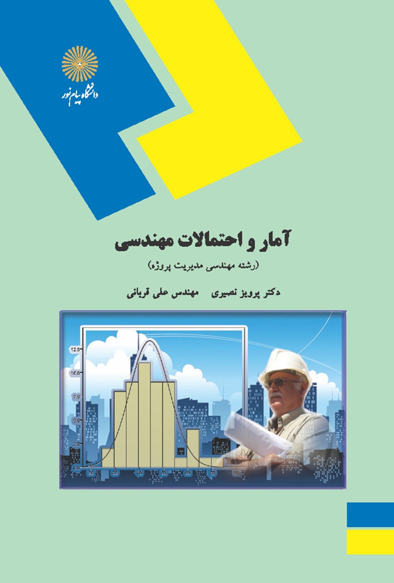 کتاب آمار و احتمالات مهندسی (رشته مهندسی مدیریت پروژه) ****در حد نو****