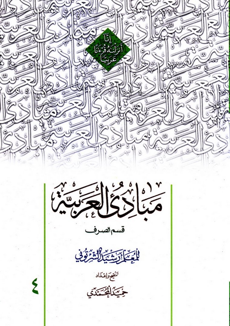 کتاب مبادی العربیه جلد ۴ چهارم : قسم الصرف