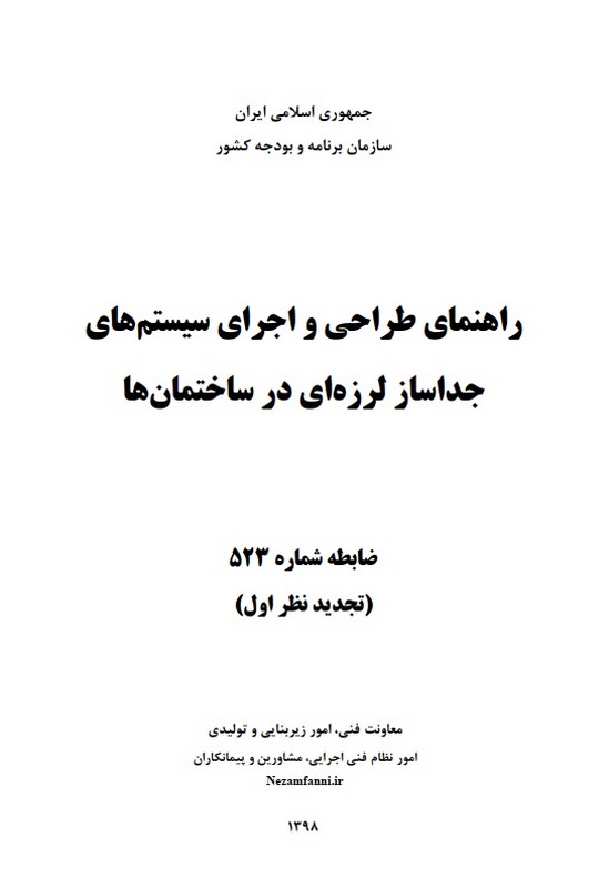 کتاب راهنمای طراحی و اجرای سیستم های جداساز لرزه ای در ساختمان ها نشریه ۵۲۳ تجدیدنظر اول * نام درس دانشگاه پیام نور : کنترل لرزه ای سازه ها