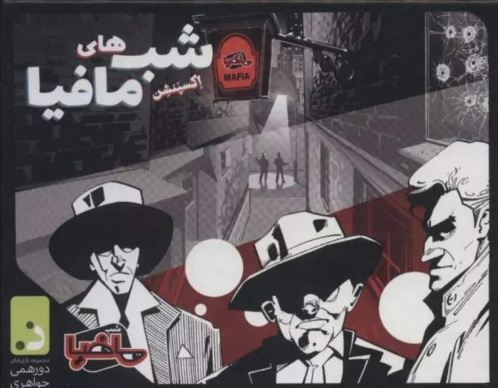 کتاب بسته بازی کارتی شب های مافیا بی نیاز از بسته اصلی (اکسپنشن) ، (باجعبه)