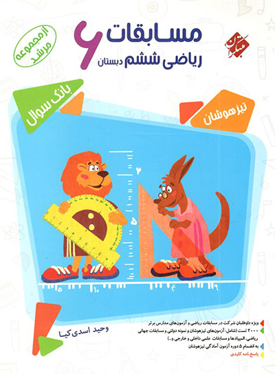 کتاب مسابقات ریاضی ششم ۶ دبستان بانک سوال مرشد تیزهوشان