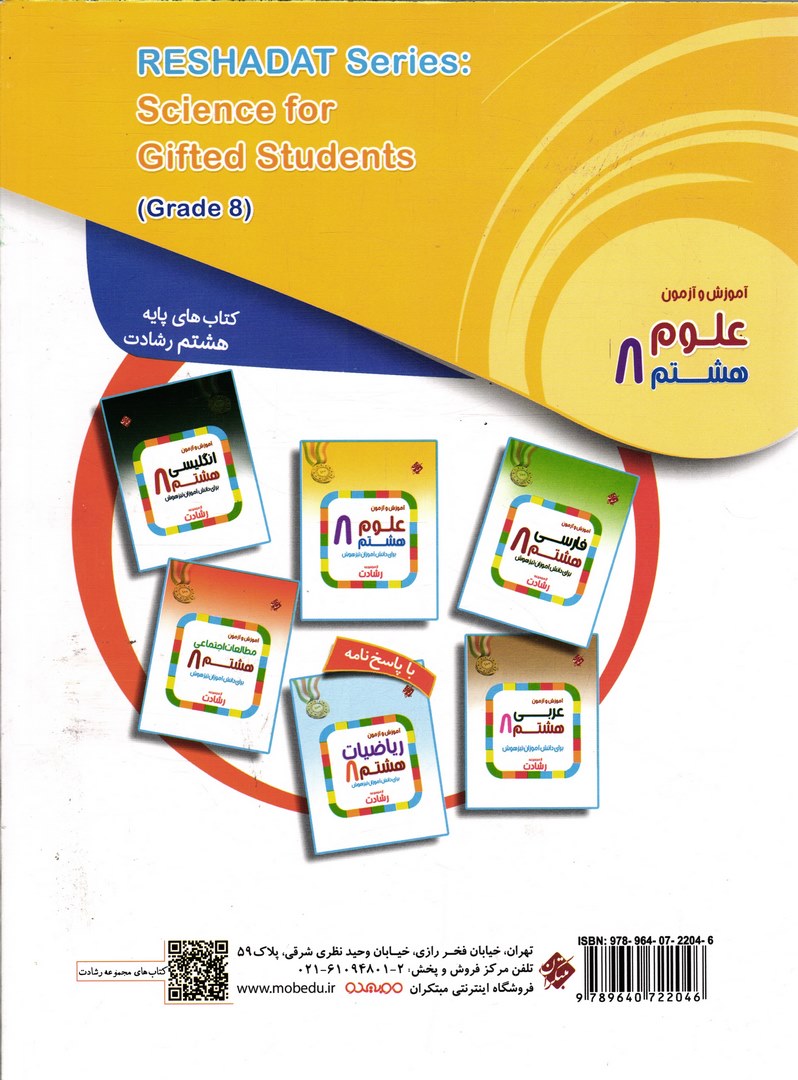 کتاب آموزش و آزمون علوم ۸ هشتم برای دانش آموزان تیزهوش (رشادت)