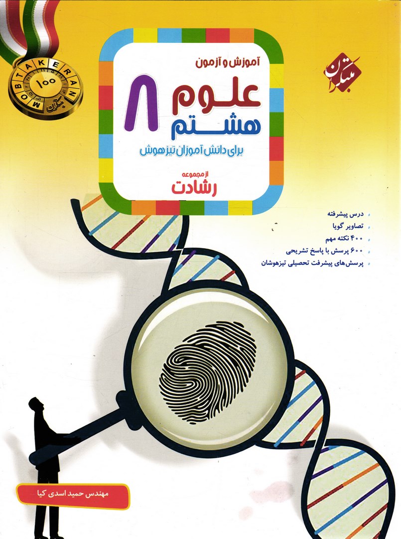 کتاب آموزش و آزمون علوم ۸ هشتم برای دانش آموزان تیزهوش (رشادت)