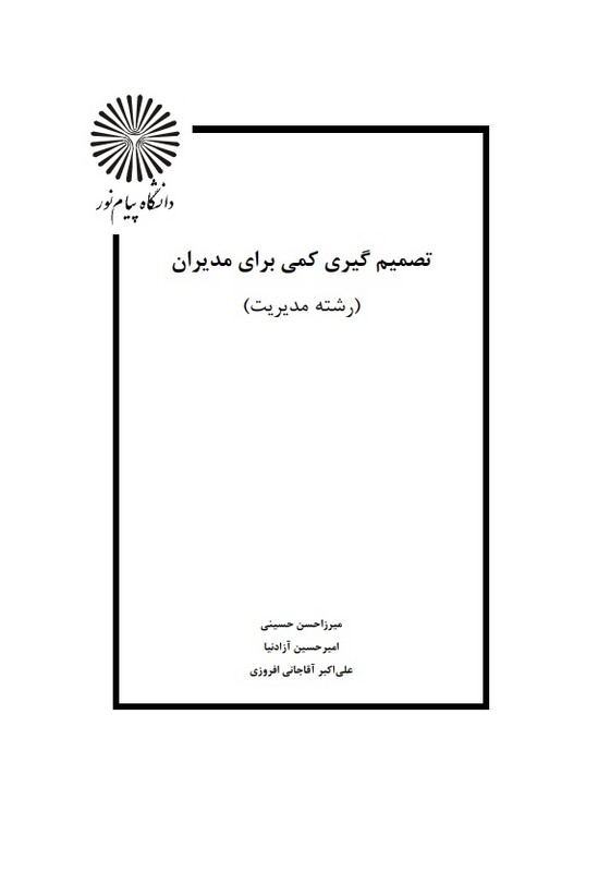 جزوه تصمیم گیری کمی برای مدیران * نام درس دانشگاه پیام نور : کاربرد تئوری تصمیم گیری