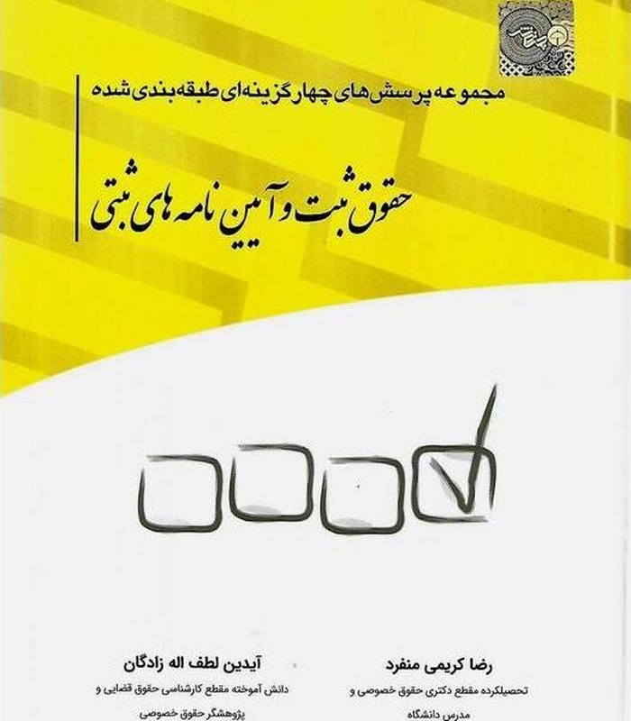 کتاب تست مجموعه پرسش های چهار گزینه ای طبقه بندی شده حقوق ثبت و آیین نامه های ثبتی