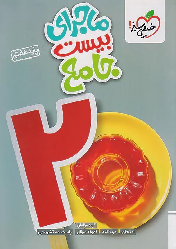 کتاب ماجرای بیست جامع پایه هفتم به روز شده