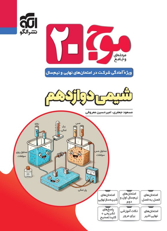 کتاب مرحله ای و جامع موج ۲۰ وِیژه آمادگی شرکت در امتحان های نهایی و نیم سال شیمی دوازدهم ریاضی