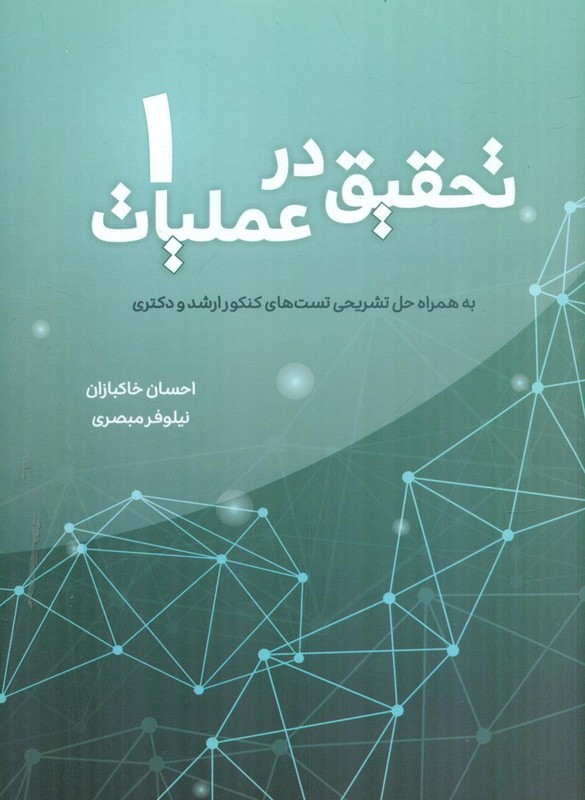 کتاب تحقیق در عملیات جلد ۱ به همراه حل تشریحی تستهای کنکور ارشد و دکتریی
