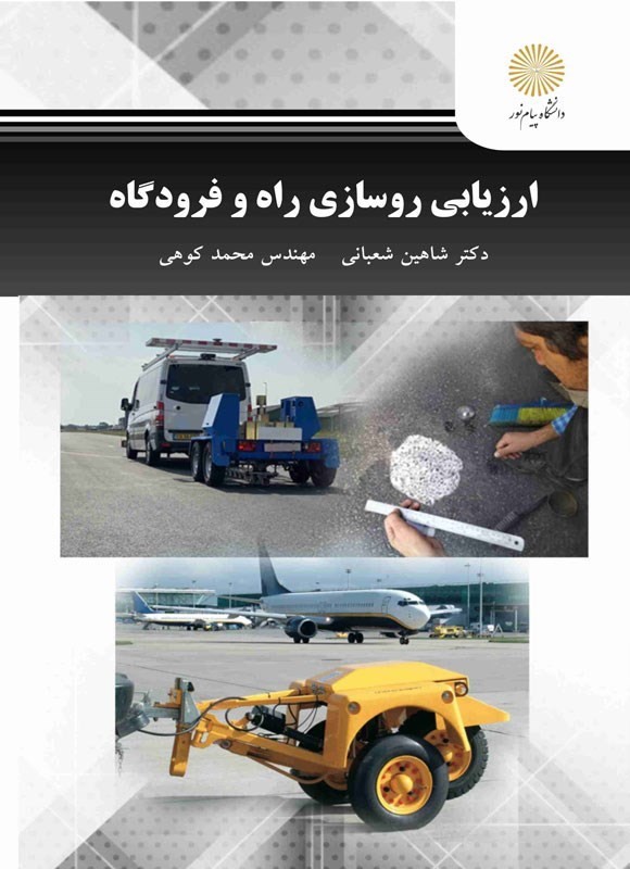 کتاب ارزیابی روسازی راه و فرودگاه * نام درس دانشگاه پیام نور : آزمونهای غیر مخرب روسازی های آسفالتی و بتنی