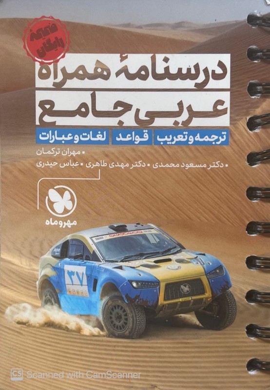 کتاب درسنامه همراه عربی جامع ترجمه و تعریب،قواعد،لغات و عبارات ضمیمه