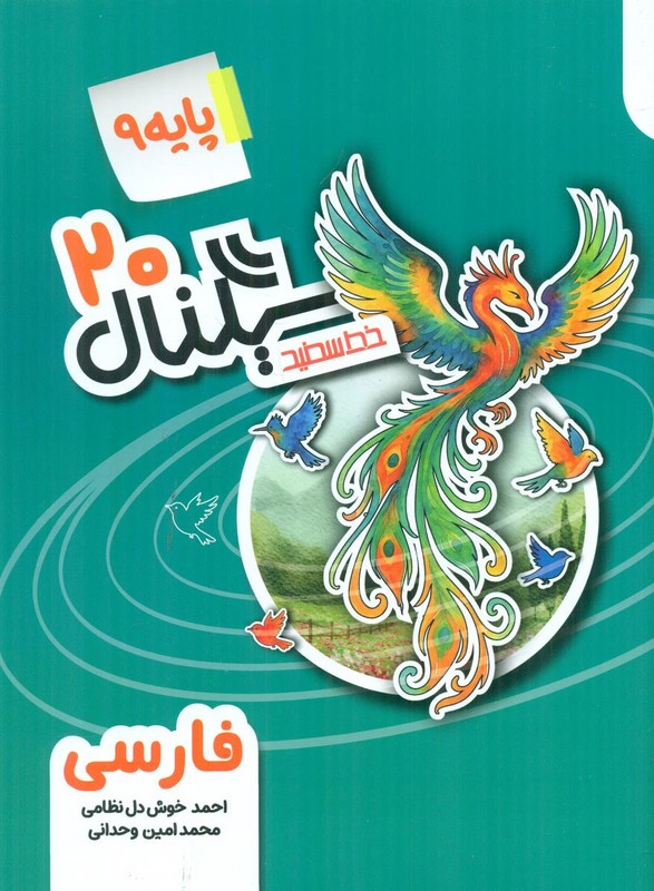 کتاب سیگنال ۲۰ بیست فارسی پایه ۹ نهم