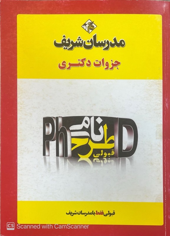 جزوات دکتری مدیریت استراتژیک (صنعتی) ویژه رشته های مدیریت صنعتی-مدیریت بازاریابی-مدیریت مالی)دکتری