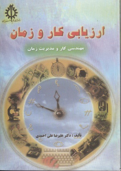 کتاب ارزیابی کار و زمان (مهندسی کار و مدیریت زمان) * نام درس دانشگاه پیام نور : روش های کارسنجی و مدیریت کار****در حد نو****
