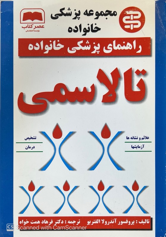 کتاب مجموعه پزشکی خانواده راهنمای پزشکی خانواده تالاسمی علائم و نشانه ها / آزمایشها /تشخیص /درمان