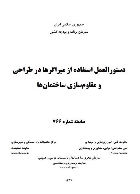 جزوه دستورالعمل استفاده از میراگرها در طراحی و مقاوم سازی در ساختمان ها نشریه ۷۶۶ * نام درس دانشگاه پیام نور : کنترل لرزه ای سازه ها