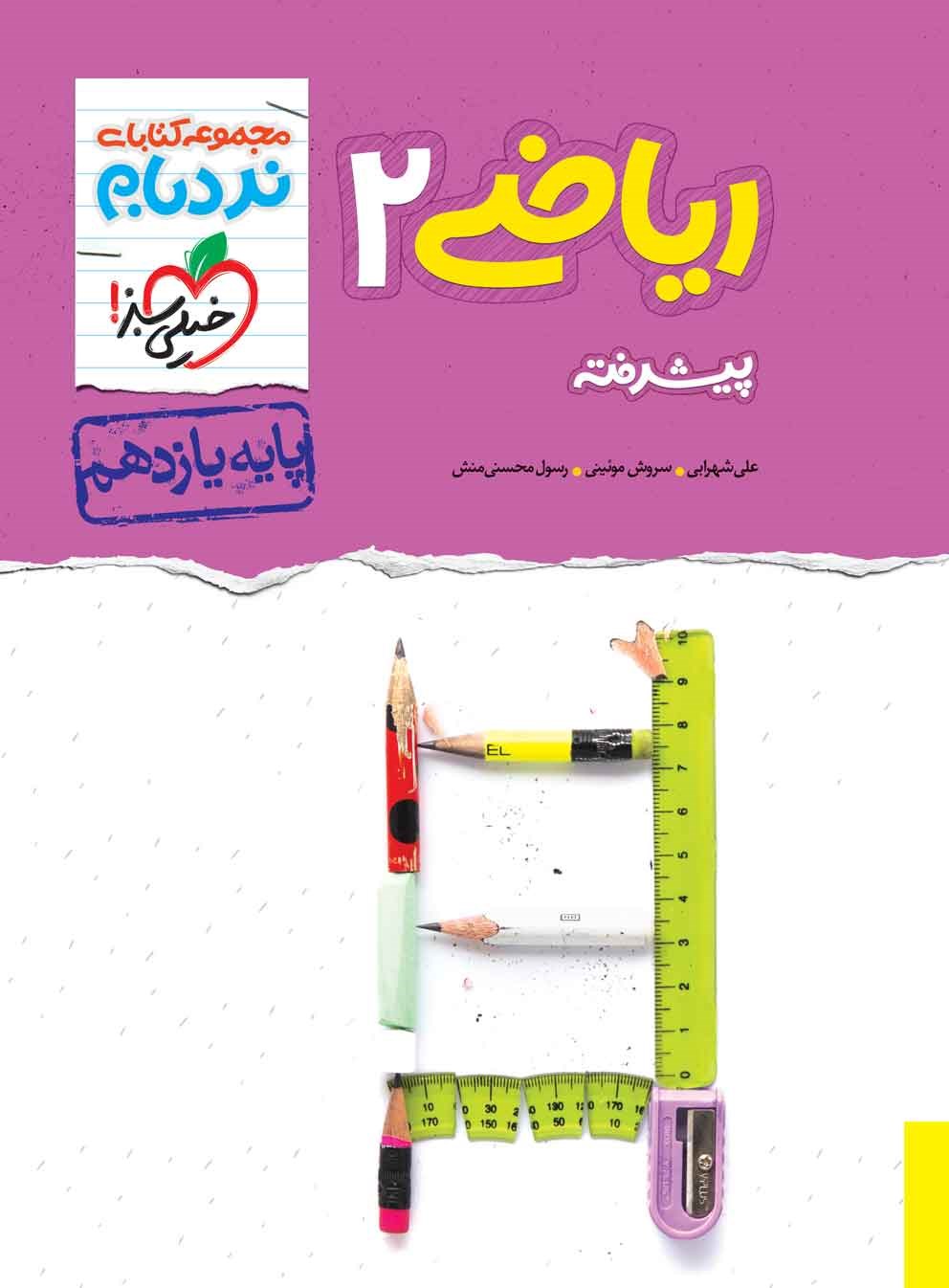 کتاب نردبام ریاضی ۲ یازدهم پیشرفته