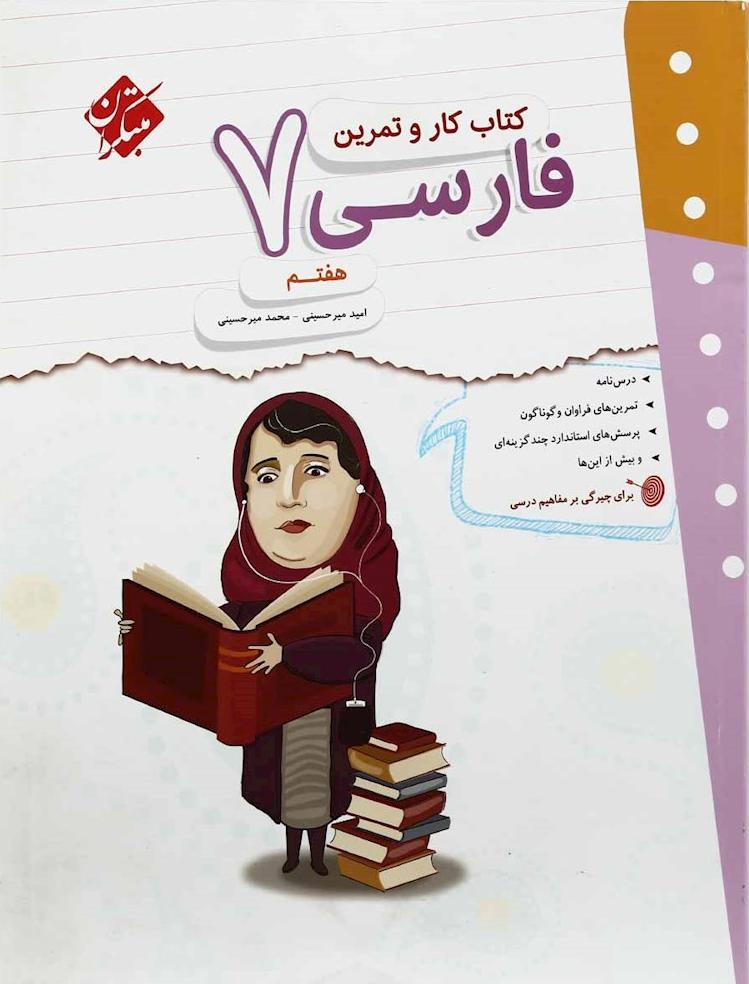 کتاب کار و تمرین فارسی هفتم
