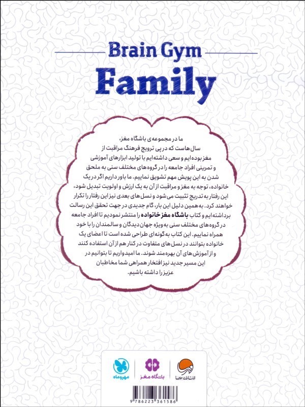 کتاب باشگاه مغز خانواده پرورش سرعت عمل،تمرکز، حافظه و کارکرد های اجرایی