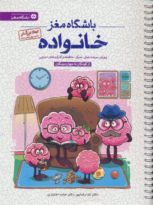 کتاب باشگاه مغز خانواده پرورش سرعت عمل،تمرکز، حافظه و کارکرد های اجرایی