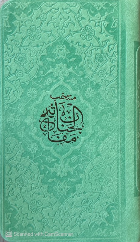 کتاب منتخب مفاتیح الجنان سبز مغز پسته ای/چرم / پالتویی