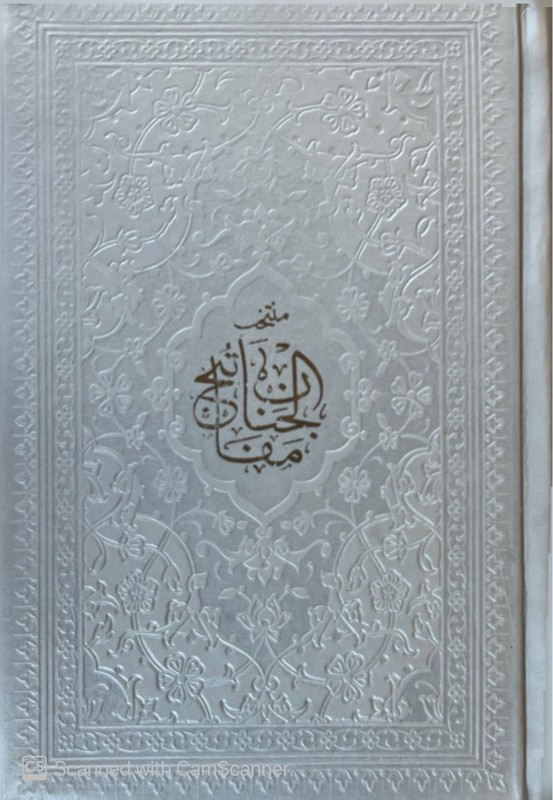 کتاب منتخب مفاتیح الجنان طوسی /چرم / رقعی