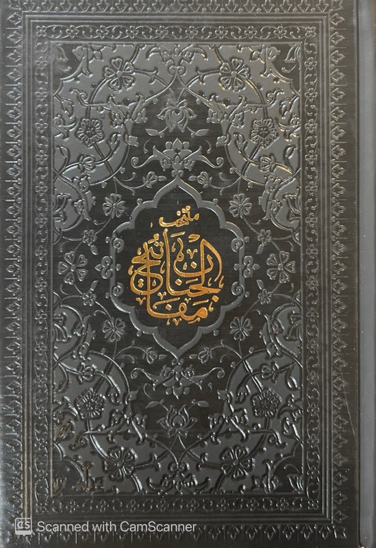 کتاب منتخب مفاتیح الجنان مشکی /چرم / رقعی