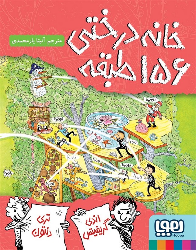 کتاب خانه درختی ۱۵۶ طبقه