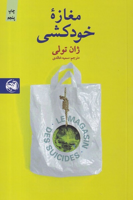 کتاب مغازه خودکشی